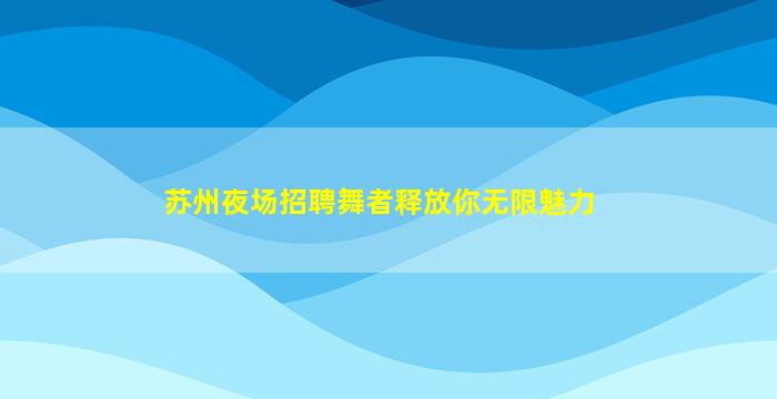 滁州夜总会招聘